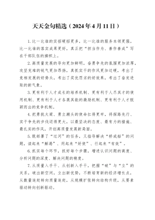 天天金句精选（2024年4月11日）