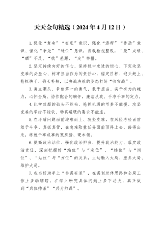 天天金句精选（2024年4月12日）