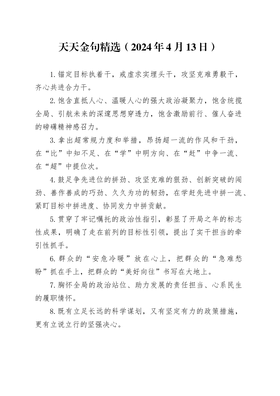 天天金句精选（2024年4月13日）_第1页