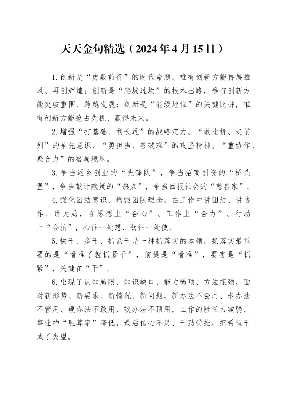 天天金句精选（2024年4月15日）_第1页