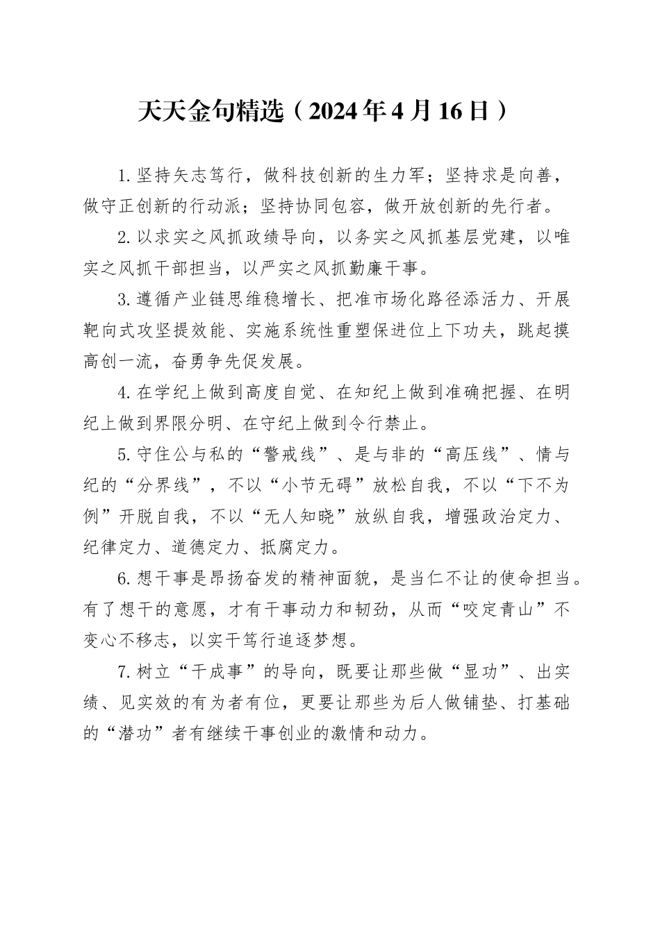 天天金句精选（2024年4月16日）_第1页