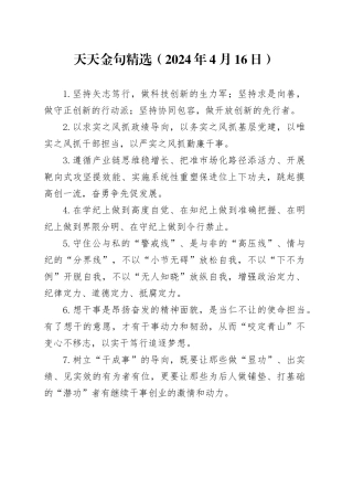 天天金句精选（2024年4月16日）