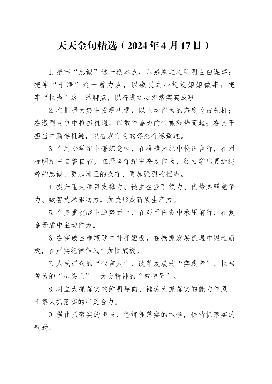 天天金句精选（2024年4月17日）_第1页