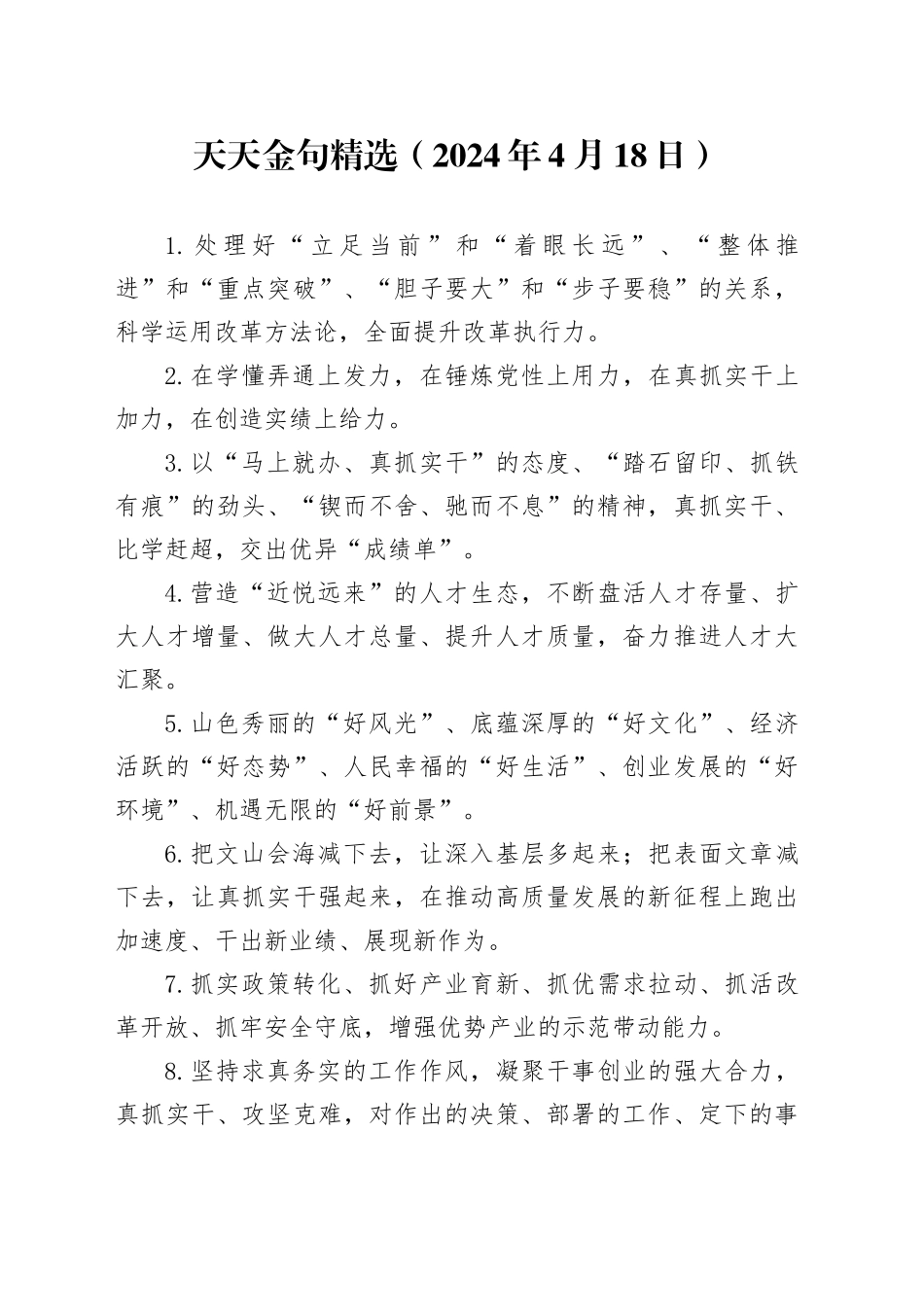 天天金句精选（2024年4月18日）_第1页