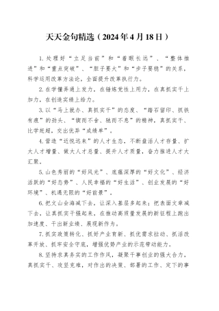 天天金句精选（2024年4月18日）