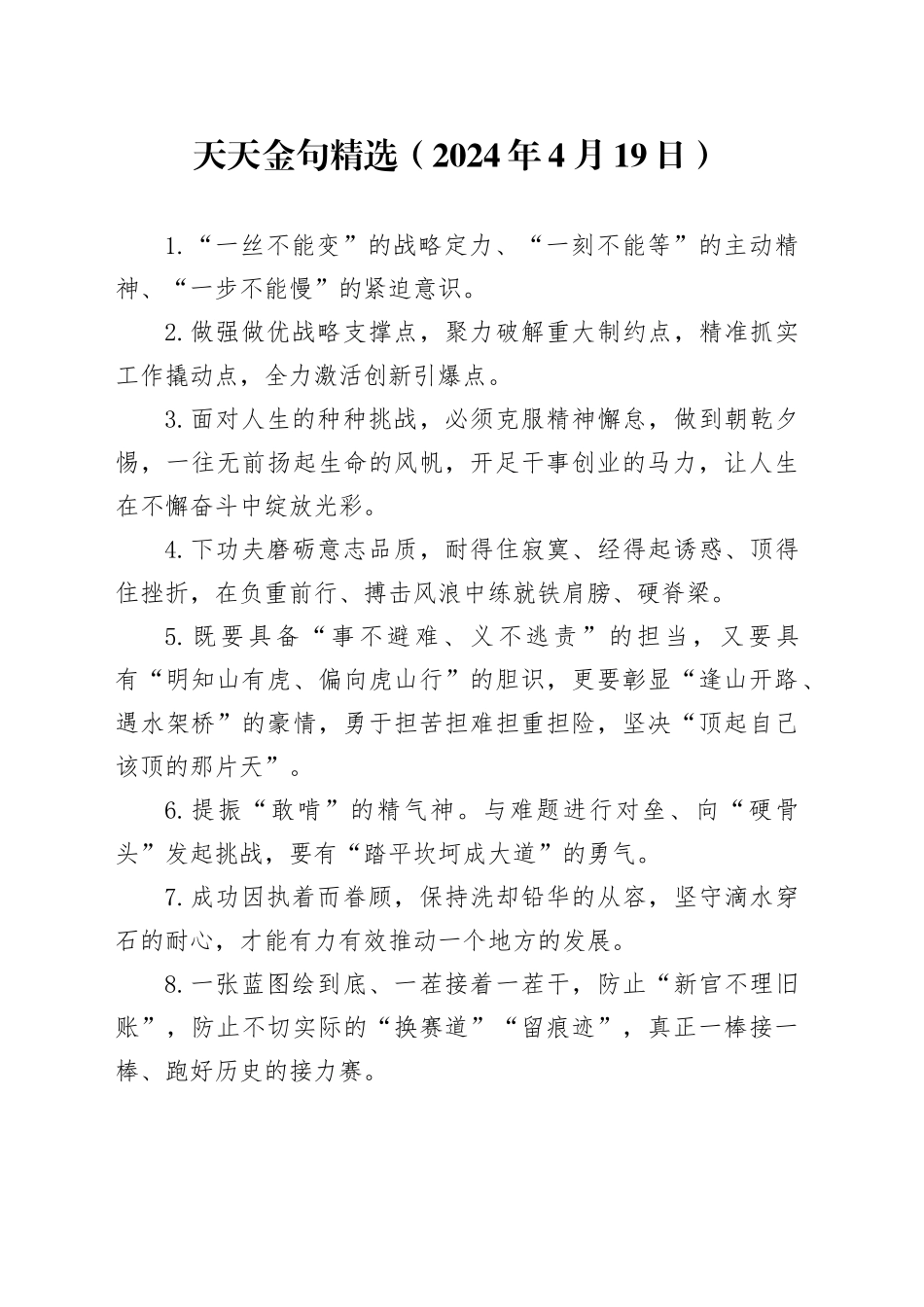 天天金句精选（2024年4月19日）_第1页