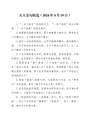天天金句精选（2024年4月19日）