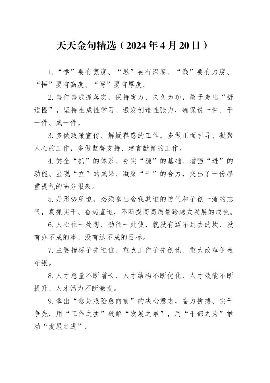 天天金句精选（2024年4月20日）_第1页