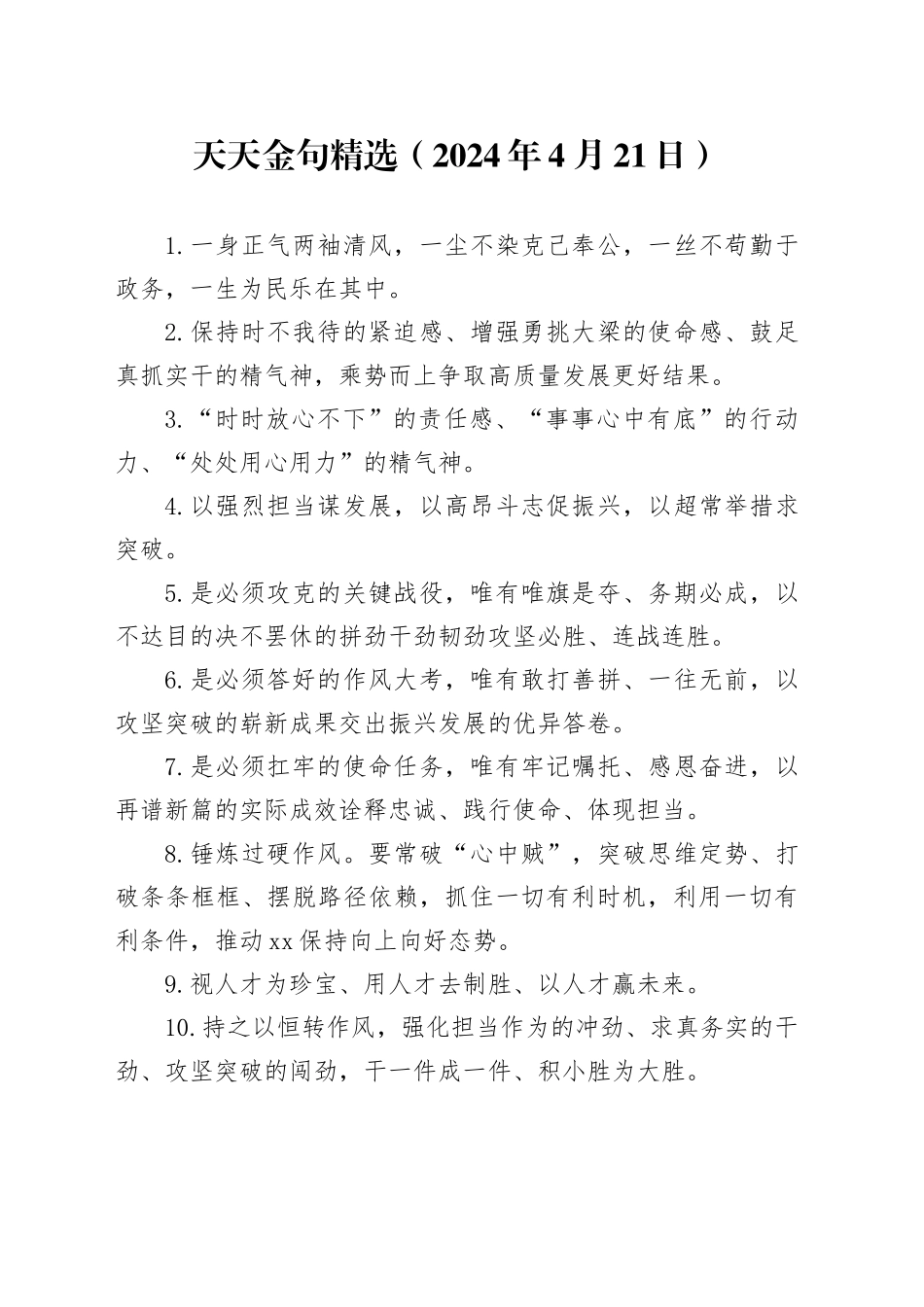 天天金句精选（2024年4月21日）_第1页