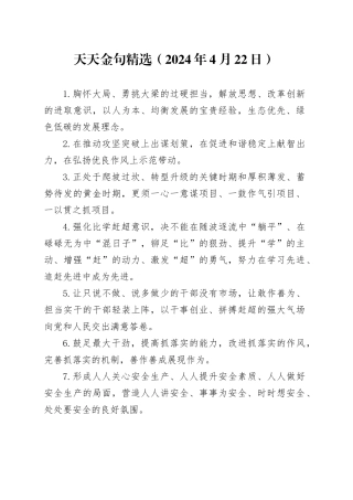 天天金句精选（2024年4月22日）