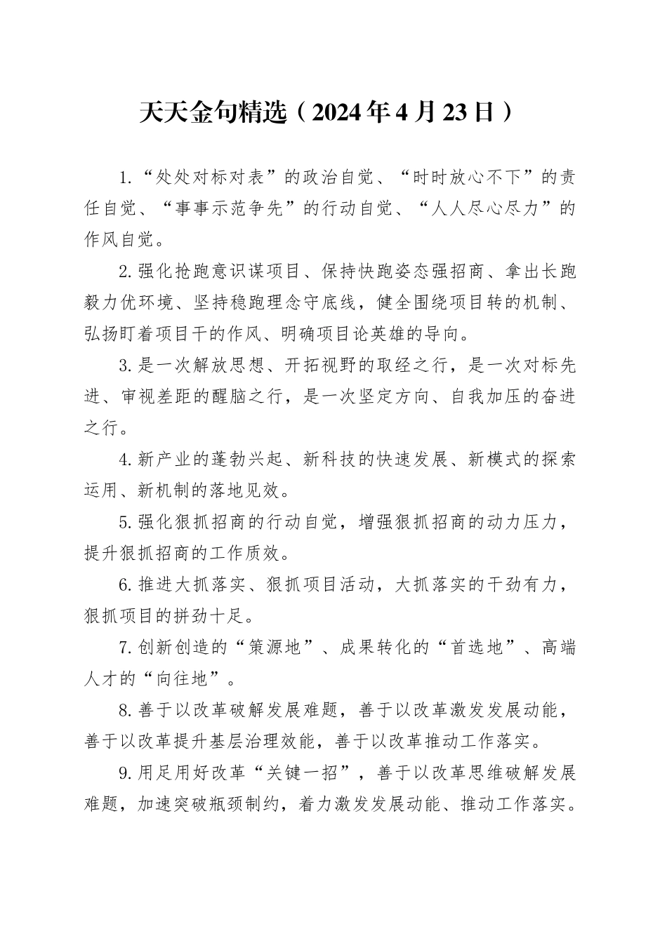 天天金句精选（2024年4月23日）_第1页