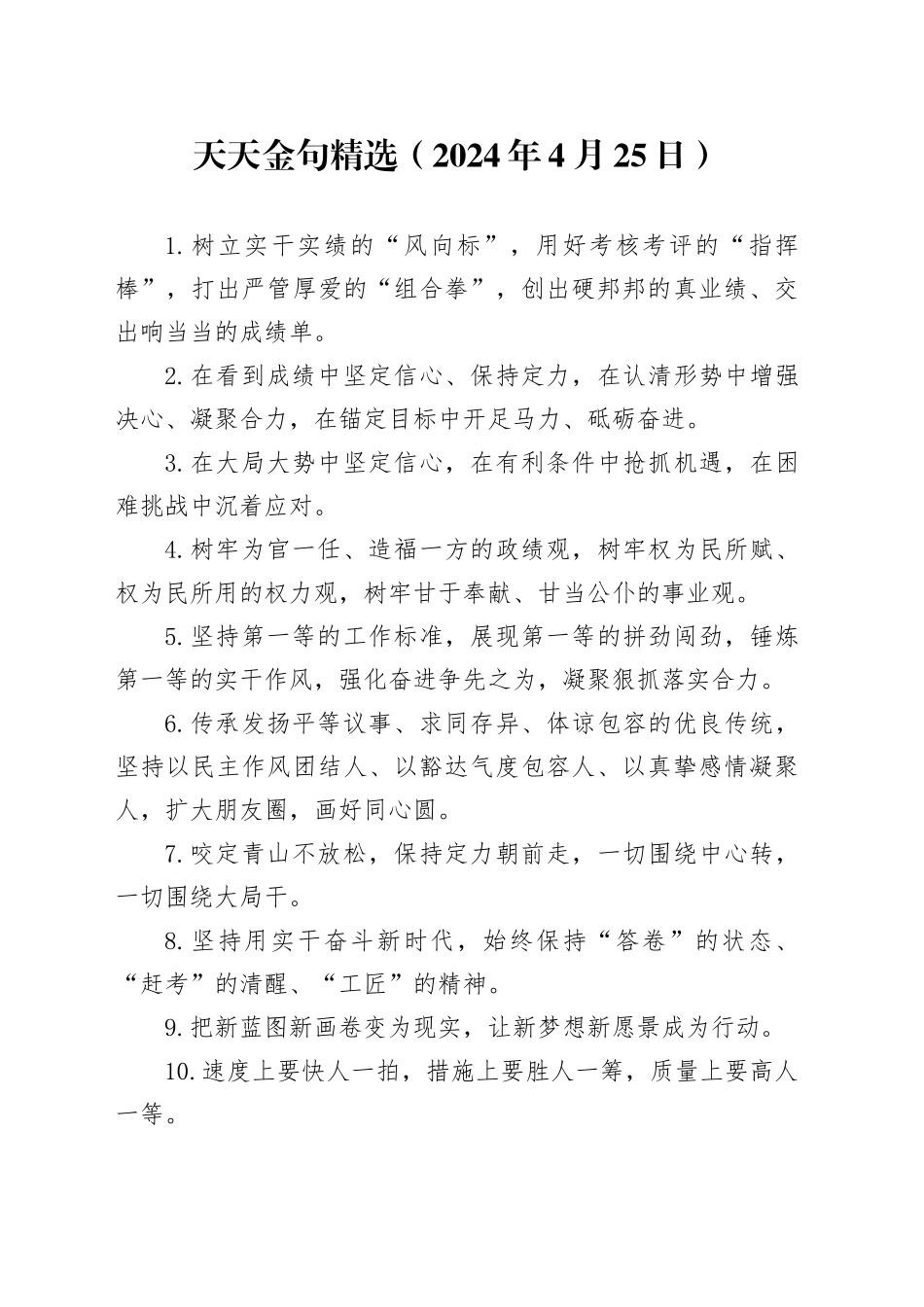 天天金句精选（2024年4月25日）_第1页