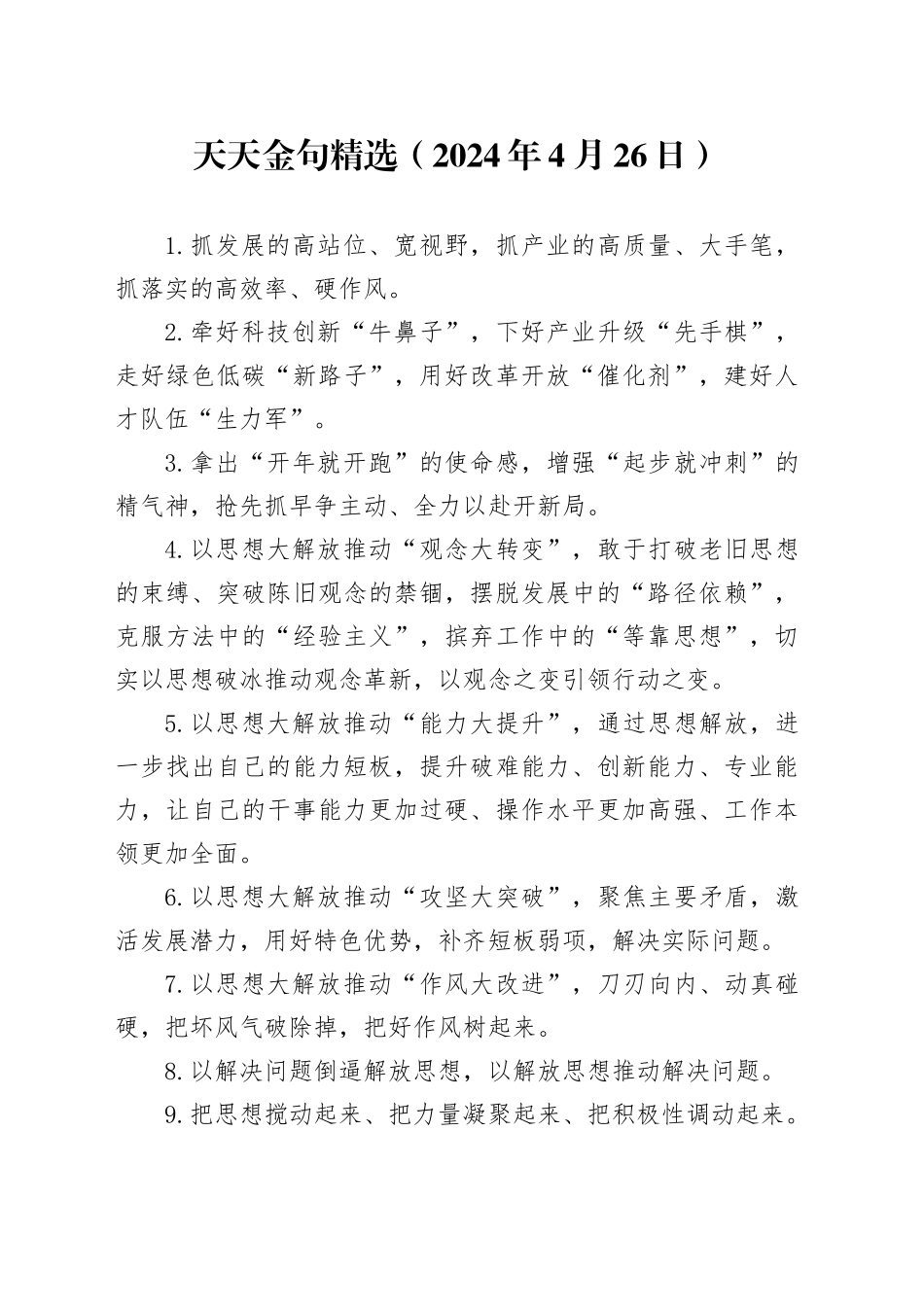 天天金句精选（2024年4月26日）_第1页