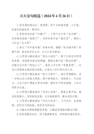 天天金句精选（2024年4月26日）