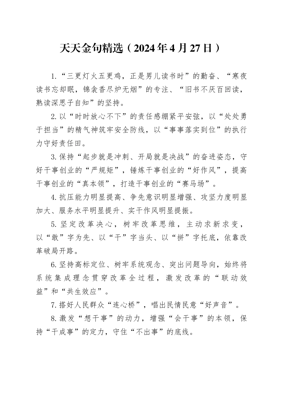 天天金句精选（2024年4月27日）_第1页