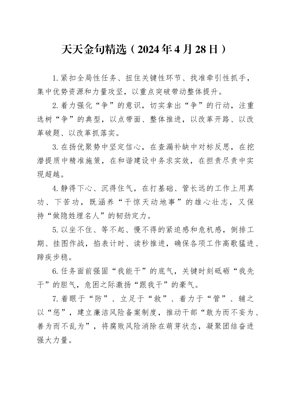 天天金句精选（2024年4月28日）_第1页