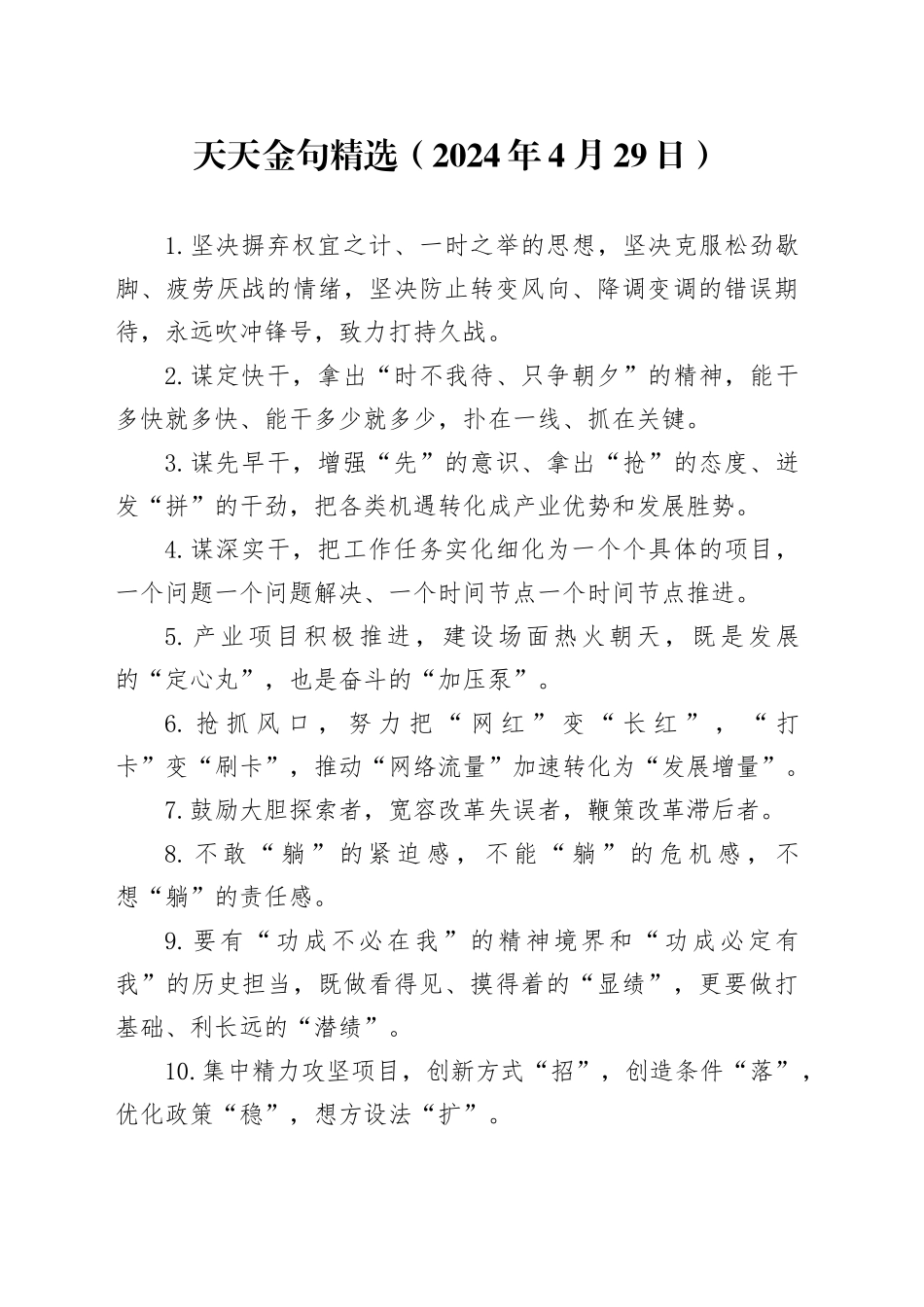 天天金句精选（2024年4月29日）_第1页