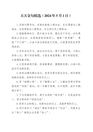 天天金句精选（2024年5月1日）