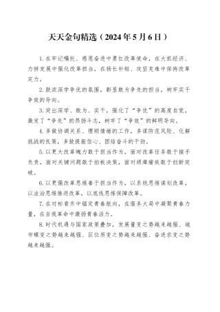 天天金句精选（2024年5月6日）