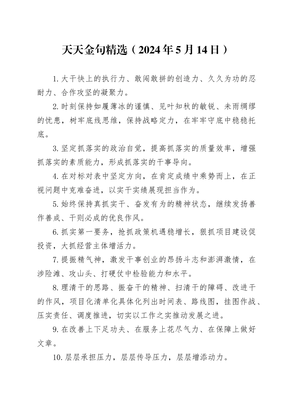 天天金句精选（2024年5月14日）_第1页