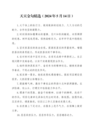 天天金句精选（2024年5月14日）