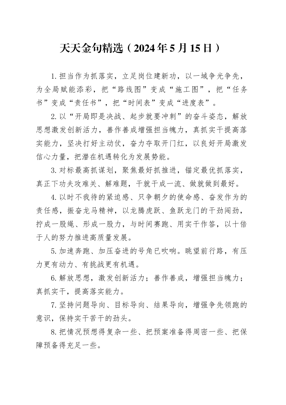 天天金句精选（2024年5月15日）_第1页