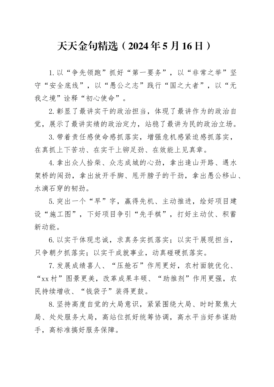 天天金句精选（2024年5月16日）_第1页