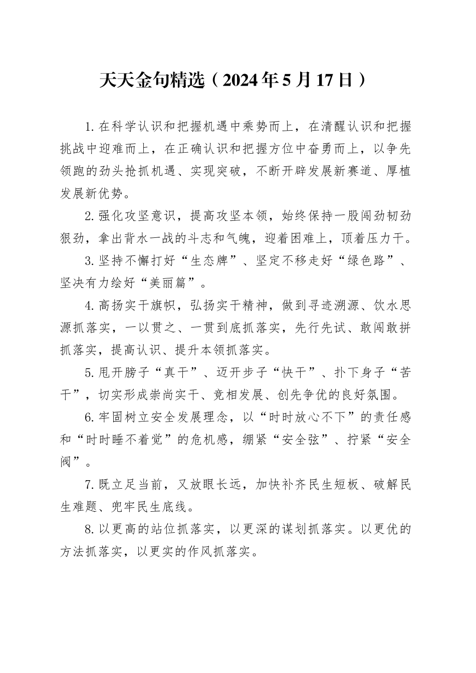 天天金句精选（2024年5月17日）_第1页