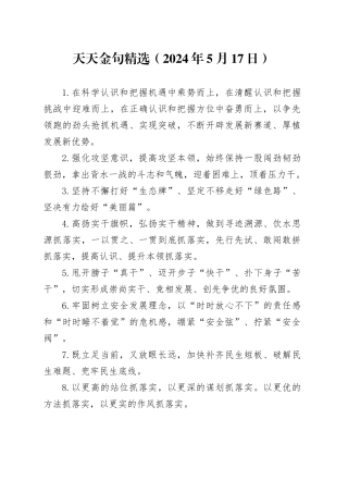 天天金句精选（2024年5月17日）