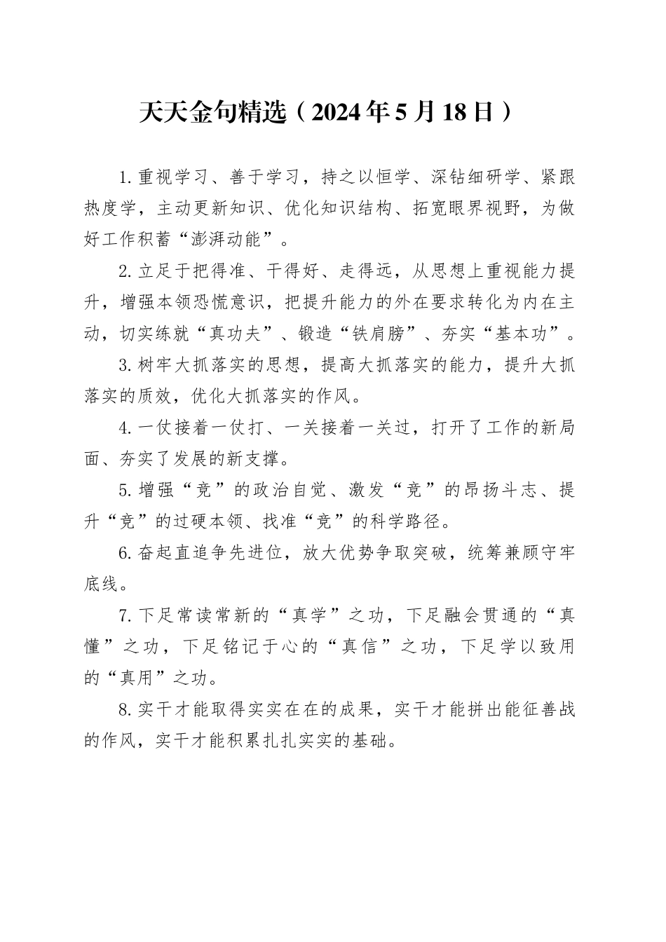 天天金句精选（2024年5月18日）_第1页