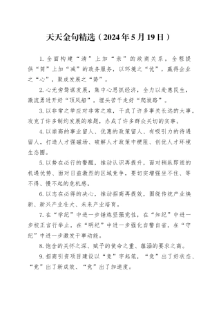 天天金句精选（2024年5月19日）