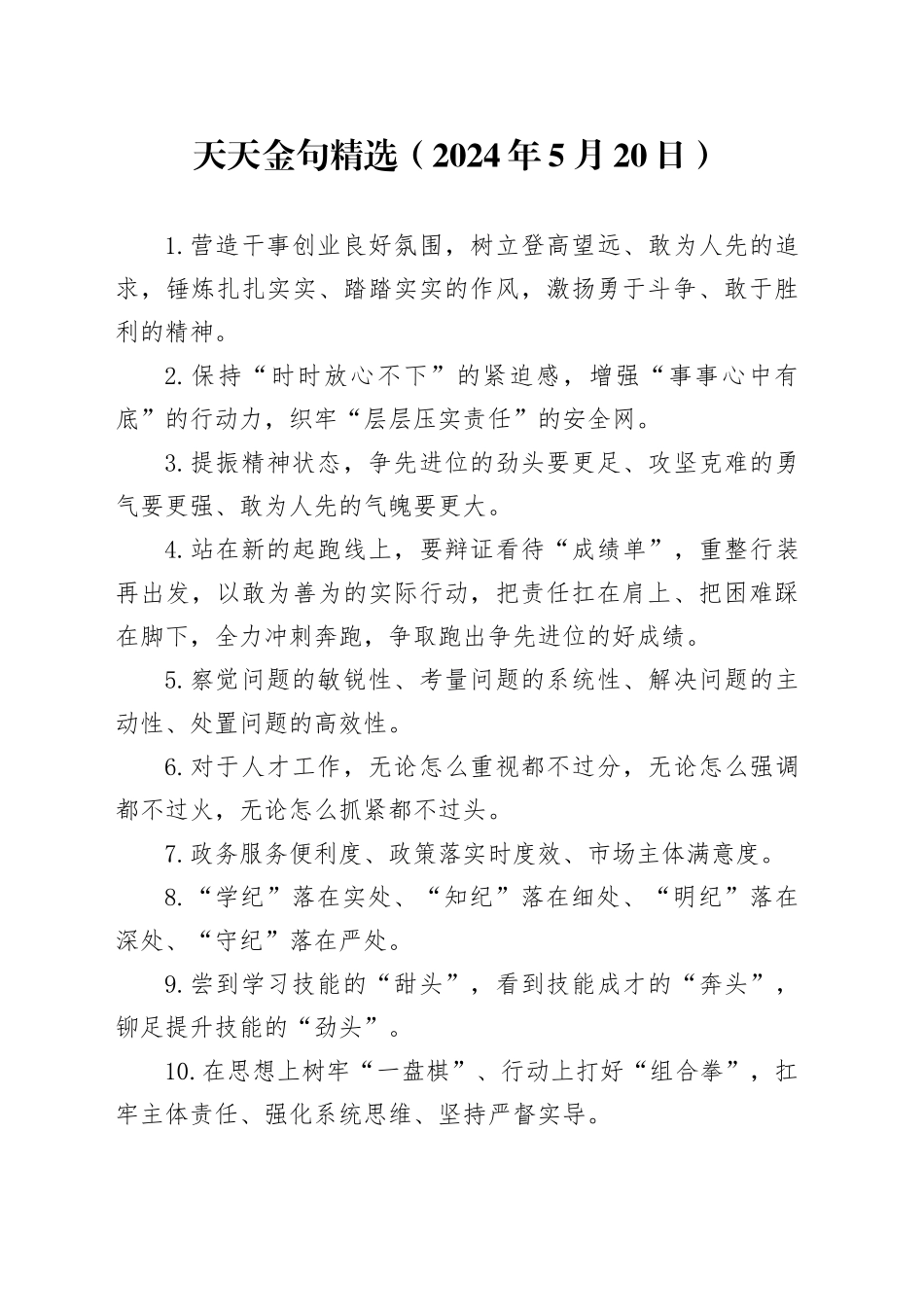天天金句精选（2024年5月20日）_第1页