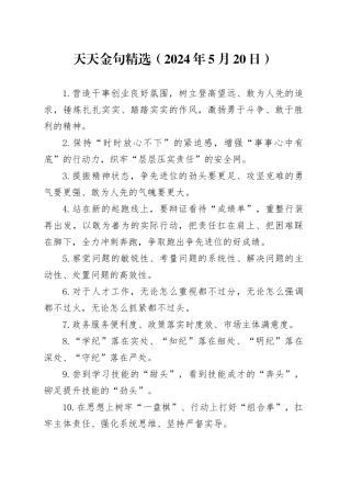 天天金句精选（2024年5月20日）