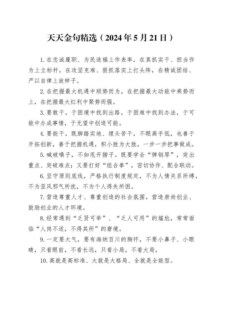 天天金句精选（2024年5月21日）_第1页