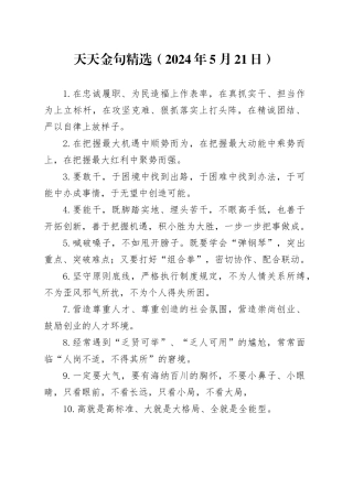 天天金句精选（2024年5月21日）