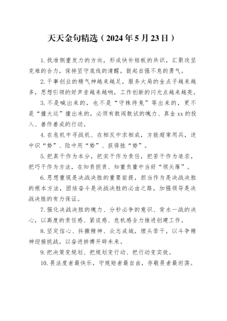 天天金句精选（2024年5月23日）