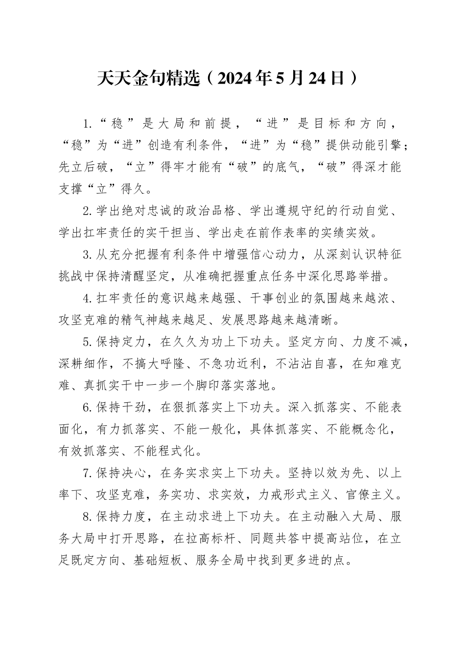 天天金句精选（2024年5月24日）_第1页