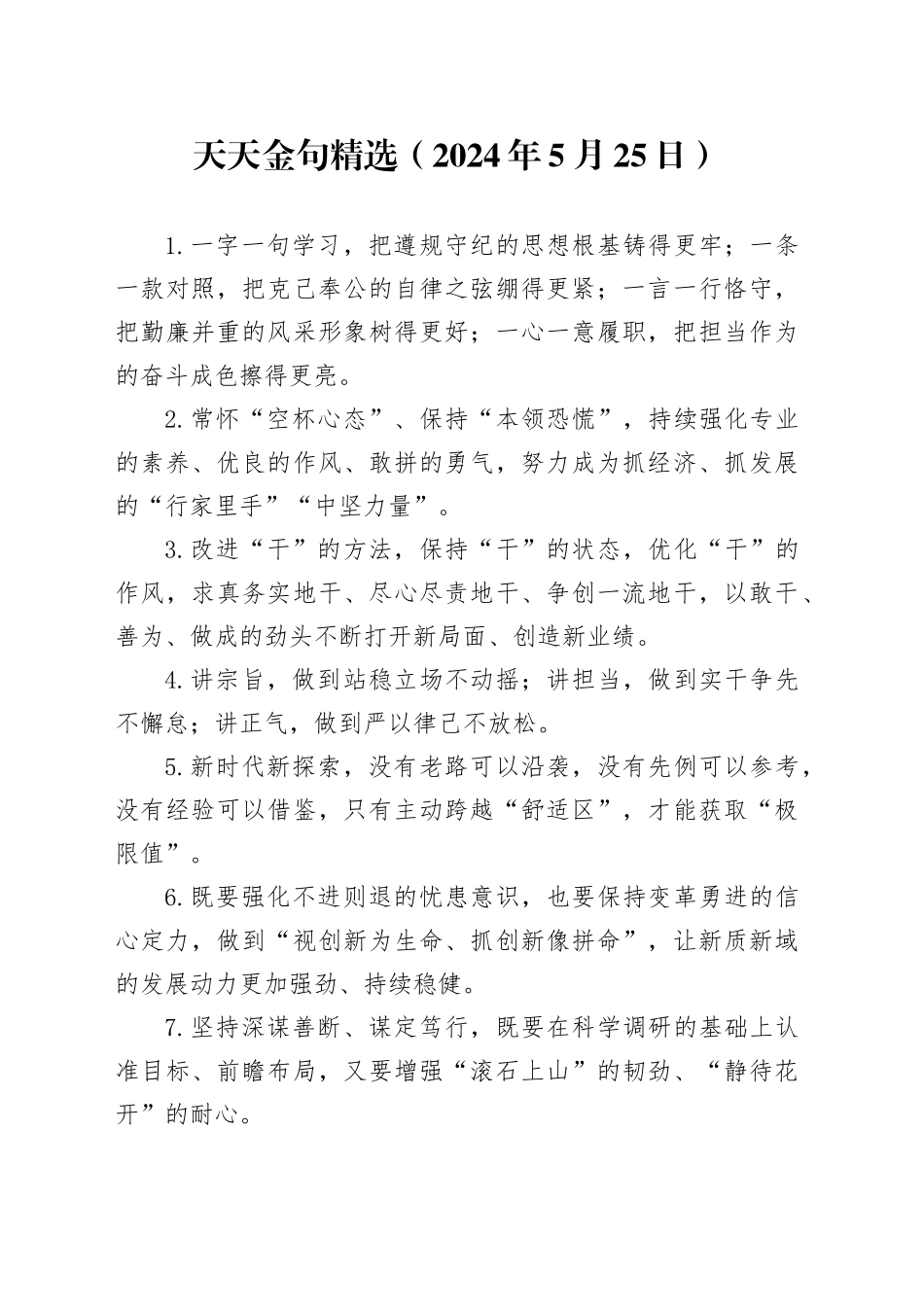 天天金句精选（2024年5月25日）_第1页