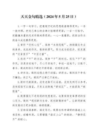 天天金句精选（2024年5月25日）