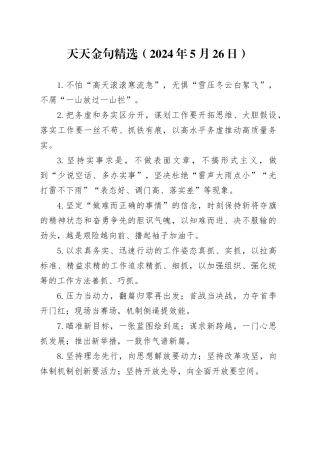 天天金句精选（2024年5月26日）