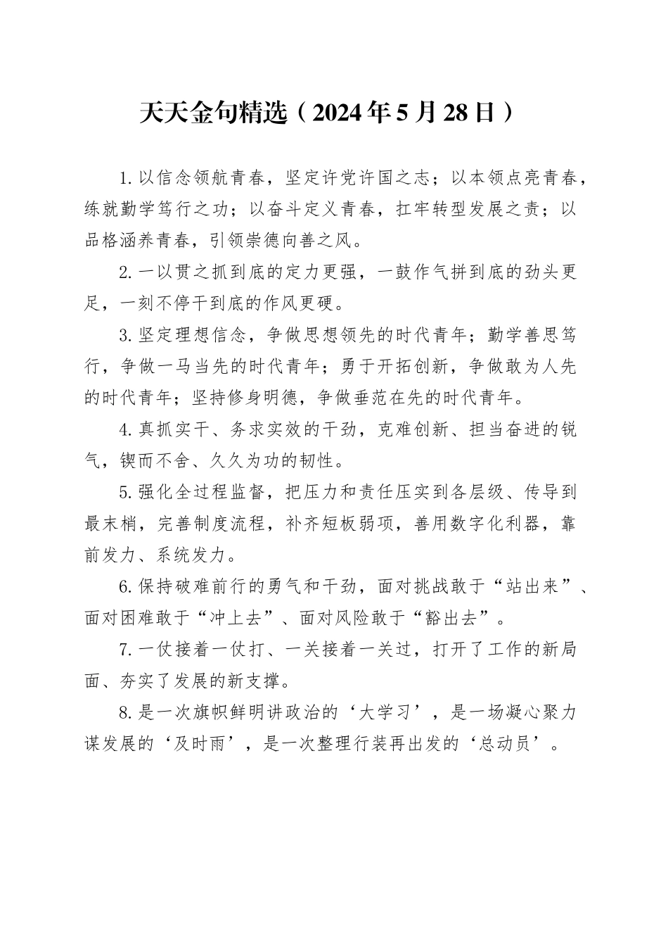 天天金句精选（2024年5月28日）_第1页
