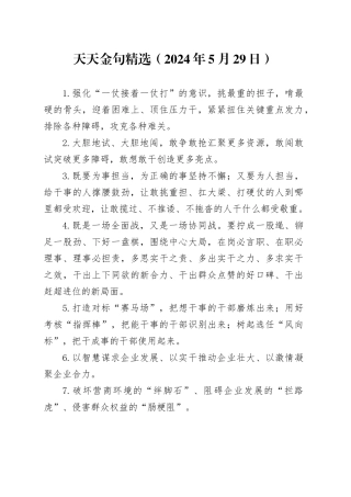 天天金句精选（2024年5月29日）
