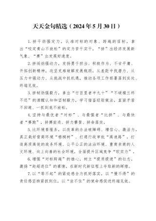 天天金句精选（2024年5月30日）