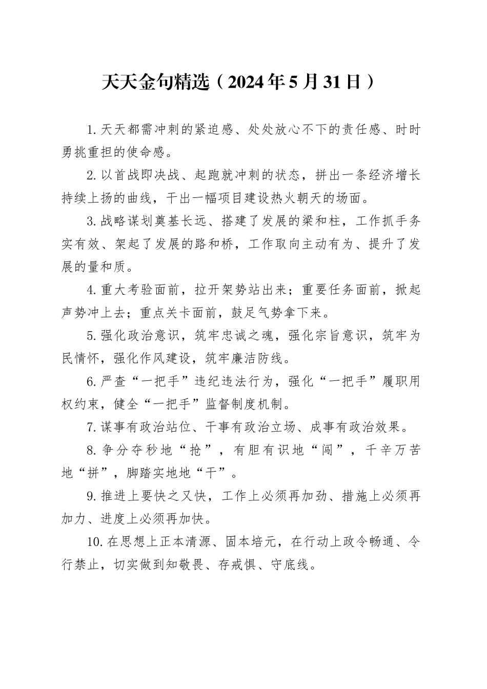 天天金句精选（2024年5月31日）_第1页