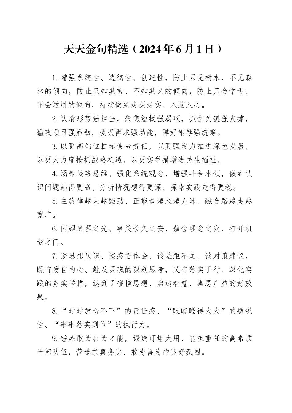 天天金句精选（2024年6月1日）_第1页