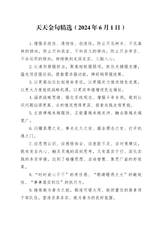 天天金句精选（2024年6月1日）