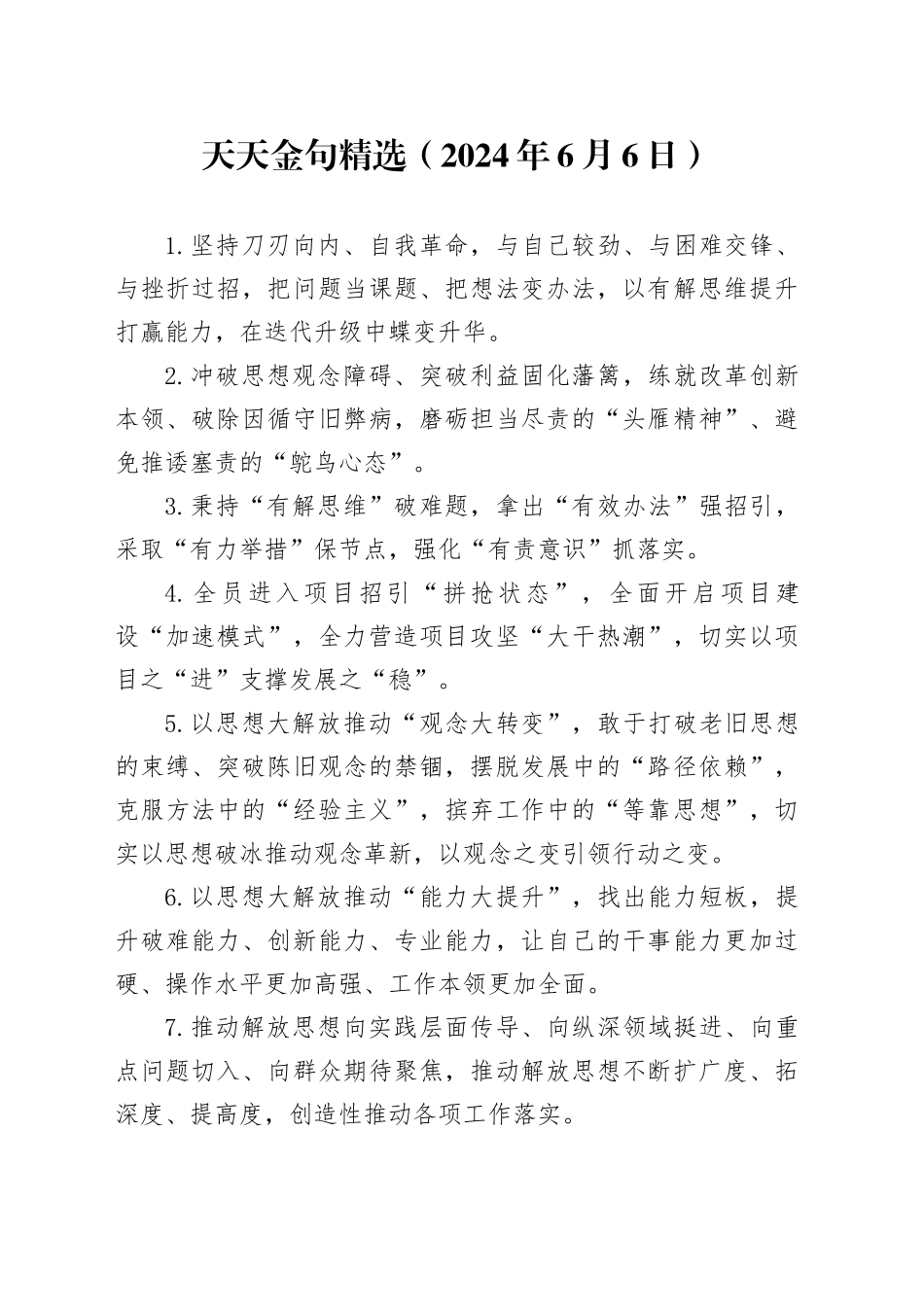 天天金句精选（2024年6月6日）_第1页