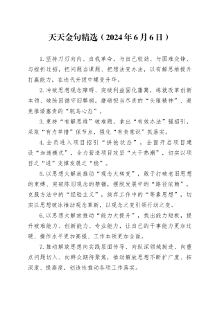 天天金句精选（2024年6月6日）