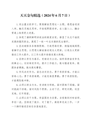 天天金句精选（2024年6月7日）