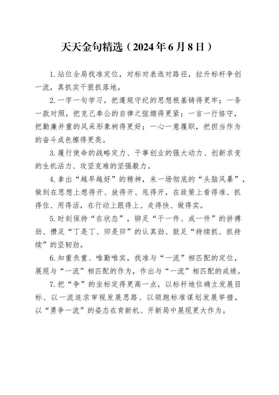 天天金句精选（2024年6月8日）_第1页